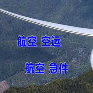 兴凯湖航空邮寄快递-选东方航空和上海航空