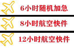 兴凯湖航空邮寄快递公司,专业空运当天件